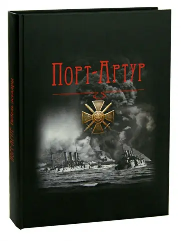 Владимир Крестьянинов - Порт-Артур. Гибель эскадры обложка книги