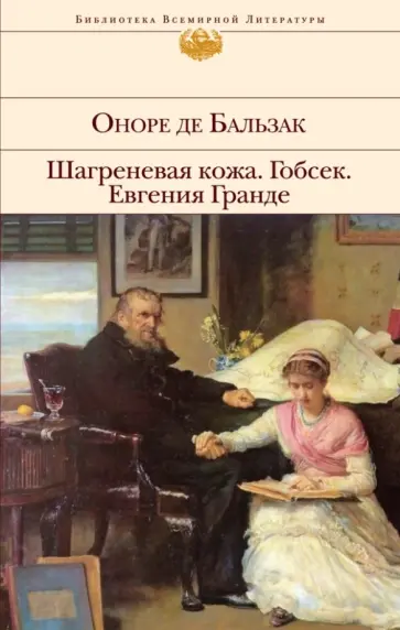 Оноре Бальзак - Шагреневая кожа. Гобсек. Евгения Гранде Оноре Бальзак - Шагреневая кожа. Гобсек. Евгения Гранде обложка книги