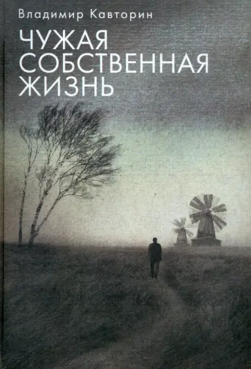 Владимир Кавторин - Чужая собственная жизнь обложка книги