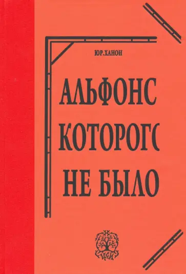 Ханон, Альфонс - Альфонс, которого не было Ханон, Альфонс - Альфонс, которого не было обложка книги