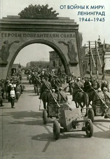 От войны к миру. Ленинград 1944-1945. Сборник документов обложка книги