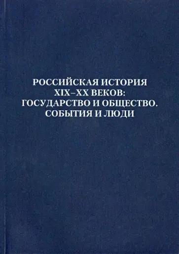 Коммисаров, Крымская - Российская история XIX - XX веков. Государство и общество. События и люди Коммисаров, Крымская - Российская история XIX - XX веков. Государство и общество. События и люди обложка книги