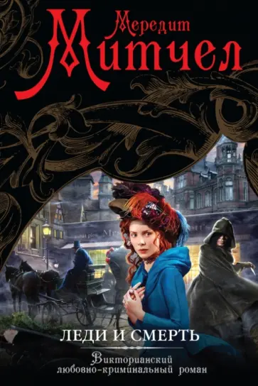 Мередит Митчел - Леди и смерть обложка книги
