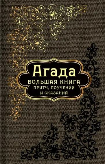 Агада. Большая книга притч, поучений и сказаний обложка книги
