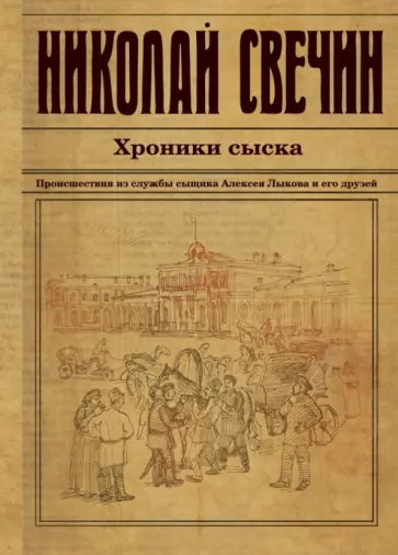 Николай Свечин - Хроники сыска Николай Свечин - Хроники сыска обложка книги