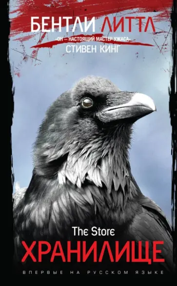 Бентли Литтл - Хранилище Бентли Литтл - Хранилище обложка книги