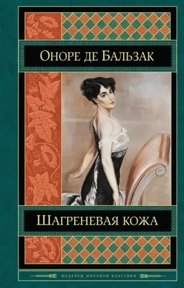 Оноре Бальзак - Шагреневая кожа обложка книги