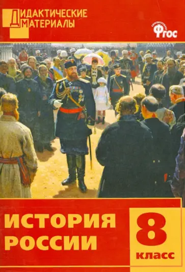 Элина Уткина - История России. 8 класс. Разноуровневые задания. ФГОС обложка книги
