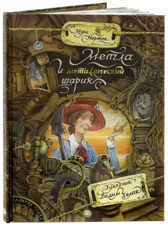 Мэри Нортон - Метла и металлический шарик обложка книги