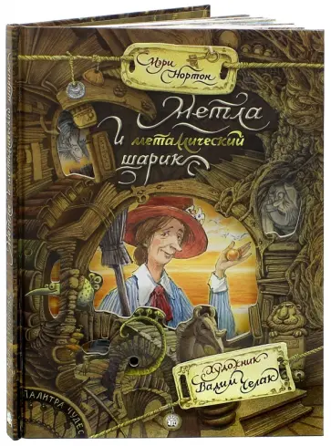 Мэри Нортон - Метла и металлический шарик Мэри Нортон - Метла и металлический шарик обложка книги