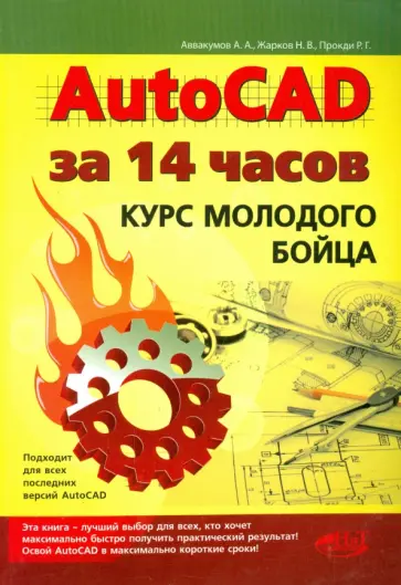Прокди, Жарков - AutoCAD за 14 часов. Курс молодого бойца. Прокди, Жарков - AutoCAD за 14 часов. Курс молодого бойца. обложка книги