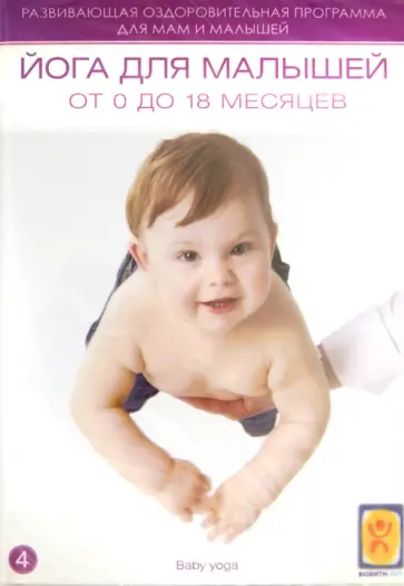 Йога для малышей от 0 до 1,5 лет (DVD) Йога для малышей от 0 до 1,5 лет (DVD) обложка книги