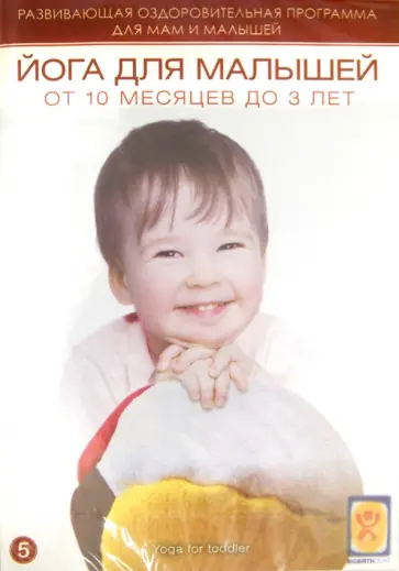 Йога для малышей от 10 месяцев до 3 лет (DVD) Йога для малышей от 10 месяцев до 3 лет (DVD) обложка книги