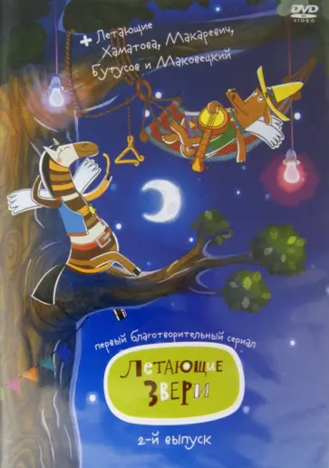 Максимов, Сулейманов - Летающие звери. Сезон 2 (DVD) Максимов, Сулейманов - Летающие звери. Сезон 2 (DVD) обложка книги