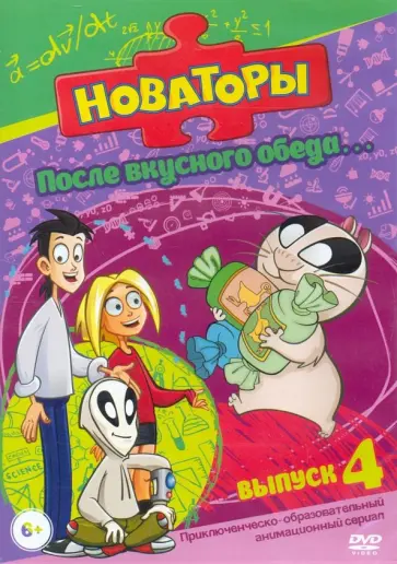 Новаторы. После вкусного обеда (DVD) обложка книги