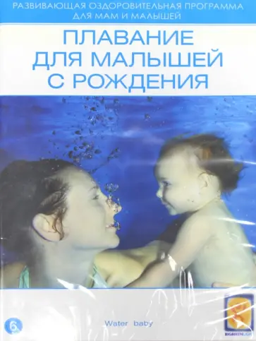 Плавание для малышей с рождения (DVD) Плавание для малышей с рождения (DVD) обложка книги