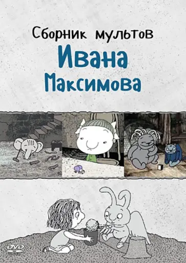 Иван Максимов - Сборник мультов Ивана Максимова (DVD) обложка книги
