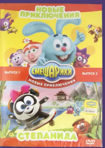 Минченок, Соколов - Смешарики. Новые приключения. Выпуск 1 + Выпуск 2 (DVD) Минченок, Соколов - Смешарики. Новые приключения. Выпуск 1 + Выпуск 2 (DVD) обложка книги