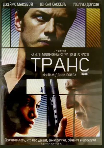 Дэнни Бойл - Транс (DVD) Дэнни Бойл - Транс (DVD) обложка книги
