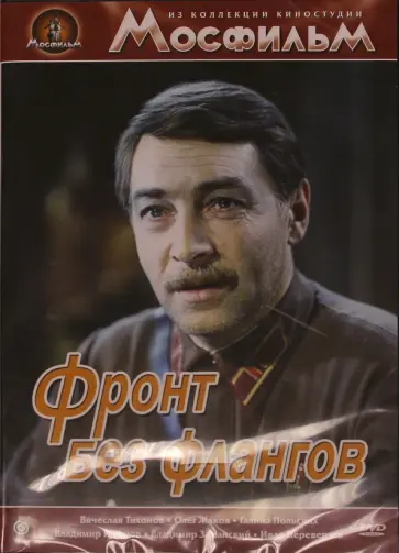 Игорь Гостев - Фронт без флангов (DVD) Игорь Гостев - Фронт без флангов (DVD) обложка книги