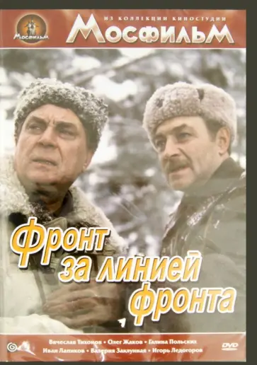 Игорь Гостев - Фронт за линией фронта (DVD) Игорь Гостев - Фронт за линией фронта (DVD) обложка книги