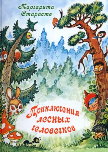Маргарита Старасте - Приключения лесных человечков Маргарита Старасте - Приключения лесных человечков обложка книги