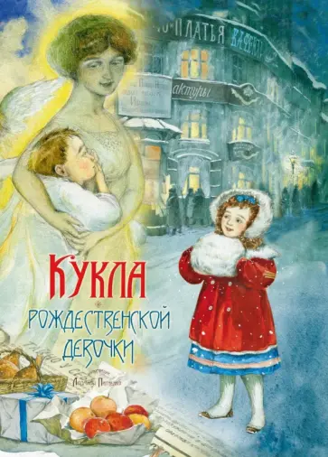 Насветова, Авилова - Кукла рождественской девочки Насветова, Авилова - Кукла рождественской девочки обложка книги