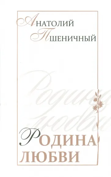 Анатолий Пшеничный - Родина любви обложка книги