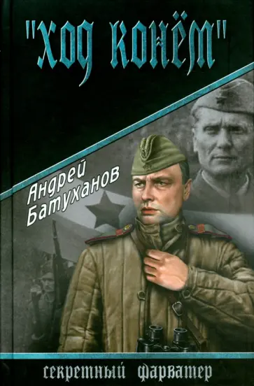 Андрей Батуханов - Ход конем Андрей Батуханов - Ход конем обложка книги