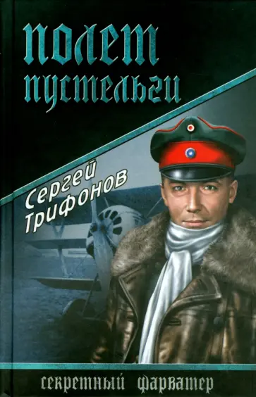 Сергей Трифонов - Полет Пустельги Сергей Трифонов - Полет Пустельги обложка книги