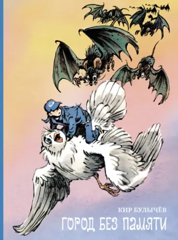 Кир Булычев - Город без памяти Кир Булычев - Город без памяти обложка книги