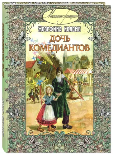 Жозефина Коломб - Дочь комедиантов обложка книги