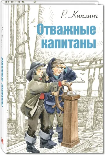 Редьярд Киплинг - Отважные капитаны Редьярд Киплинг - Отважные капитаны обложка книги