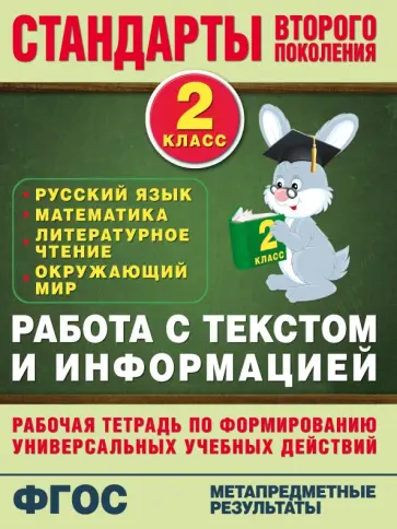 Каменкова, Полякова - Работа с текстом и информацией. 2 кл. Русский язык, математика, литературное чтение, окр. мир. ФГОС Каменкова, Полякова - Работа с текстом и информацией. 2 кл. Русский язык, математика, литературное чтение, окр. мир. ФГОС обложка книги