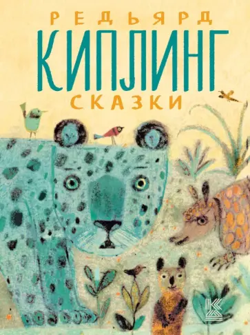 Редьярд Киплинг - Сказки Редьярд Киплинг - Сказки обложка книги