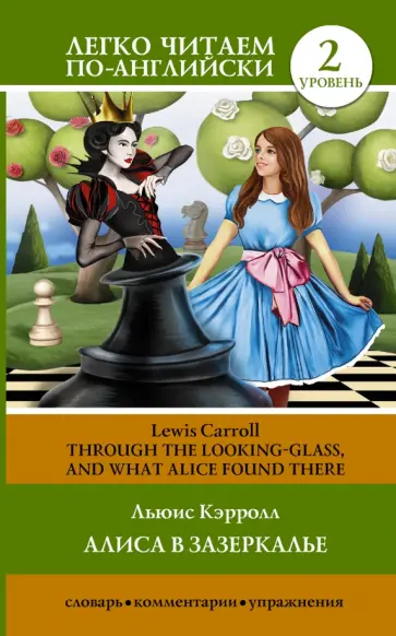 Льюис Кэрролл - Through the Looking-Glass, and What Alice Found There обложка книги