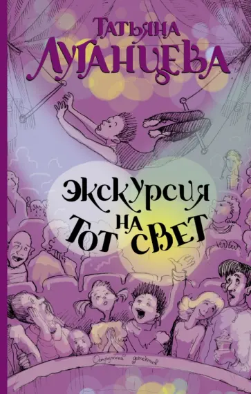 Татьяна Луганцева - Экскурсия на тот свет обложка книги