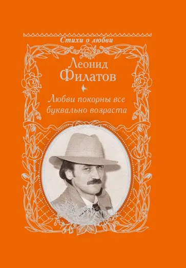 Леонид Филатов - Любви покорны буквально все возраста обложка книги