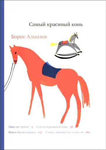 Борис Алмазов - Самый красивый конь Борис Алмазов - Самый красивый конь обложка книги