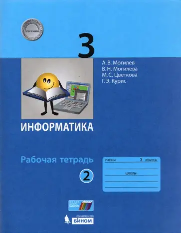 Могилев, Цветкова - Информатика. 3 класс. Рабочая тетрадь. В 2-х частях. ФГОС Могилев, Цветкова - Информатика. 3 класс. Рабочая тетрадь. В 2-х частях. ФГОС обложка книги