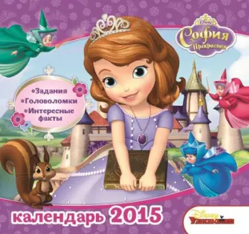 Календарь 2015 "София Прекрасная" Календарь 2015 "София Прекрасная" обложка книги