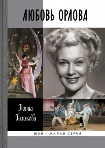 Нонна Голикова - Любовь Орлова обложка книги