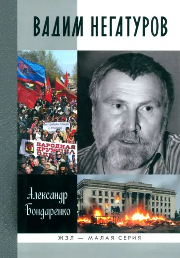 Александр Бондаренко - Вадим Негатуров обложка книги