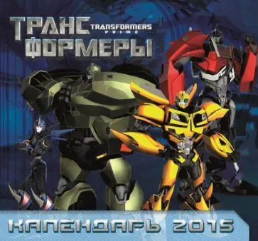 Календарь 2015 "Трансформеры Прайм" Календарь 2015 "Трансформеры Прайм" обложка книги