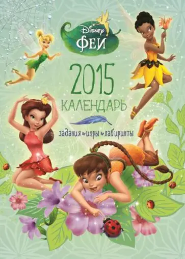 Календарь 2015 "Феи" (с наклейками) Календарь 2015 "Феи" (с наклейками) обложка книги