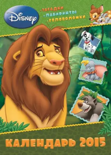 Календарь 2015 "Классические персонажи Disney" (с наклейками) Календарь 2015 "Классические персонажи Disney" (с наклейками) обложка книги