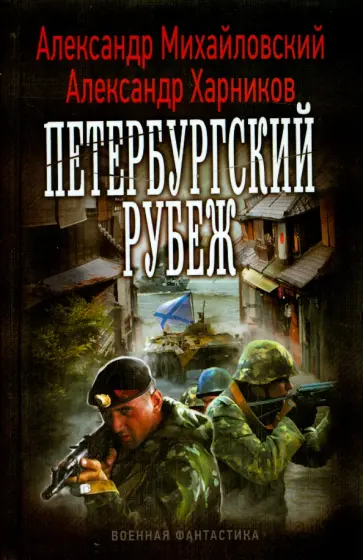 Михайловский, Харников - Петербургский рубеж Михайловский, Харников - Петербургский рубеж обложка книги