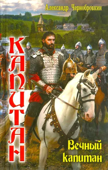 Александр Чернобровкин - Капитан. Вечный капитан Александр Чернобровкин - Капитан. Вечный капитан обложка книги