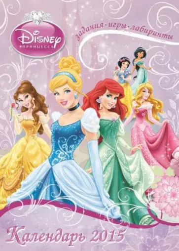 Календарь 2015 "Принцессы" (с наклейками) Календарь 2015 "Принцессы" (с наклейками) обложка книги