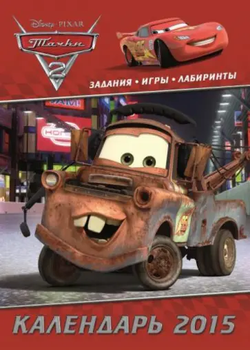 Календарь 2015 "Тачки 2" (с наклейками) Календарь 2015 "Тачки 2" (с наклейками) обложка книги